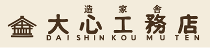 大心工務店